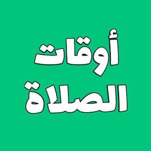 أوقات الصلاه